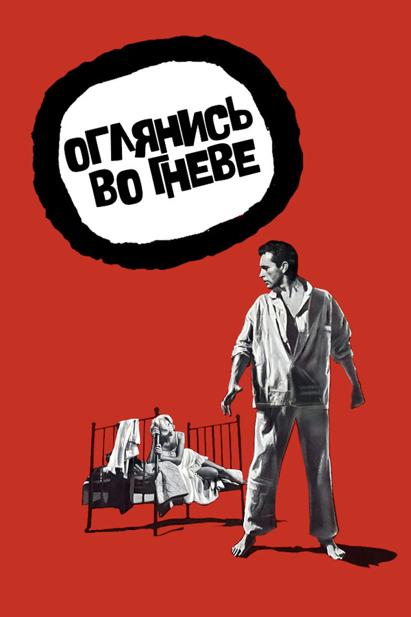  Оглянись во гневе смотреть онлайн бесплатно (1959) в HD качестве 