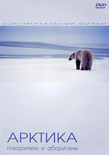 Арктика: Покорители и Аборигены (2005)