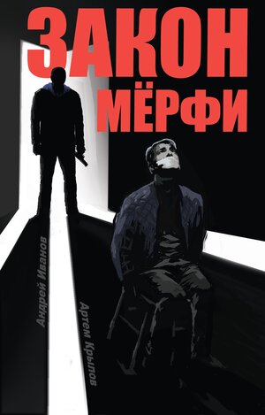 Постер: (Закон Мёрфи, 2016 - вся информация о сериале на FilmNavi.ru