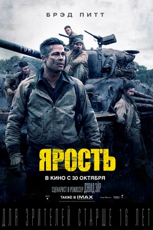 Постер: (Ярость, 2014 - вся информация о фильме на FilmNavi.ru