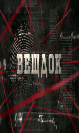 Вещдок (сериал, все серии), 2016 — описание, интересные факты — Кинопоиск