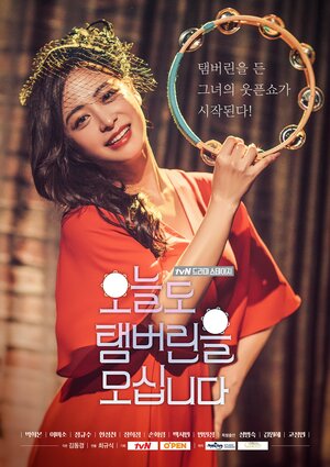 Постер: (Сегодня опять беру бубен, 2017 - вся информация о фильме на FilmNavi.ru