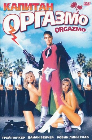 Капитан Оргазмо (Orgazmo)