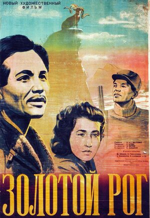 Постер: (Золотой рог, 1948 - вся информация о фильме на FilmNavi.ru