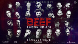 Постер: (BEEF: Русский хип-хоп, 2019 - вся информация о фильме на FilmNavi.ru