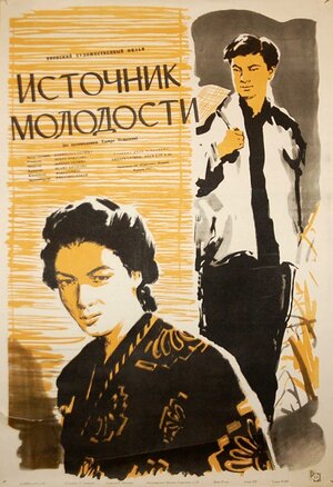 Постер: (Источник молодости, 1953 - вся информация о фильме на FilmNavi.ru