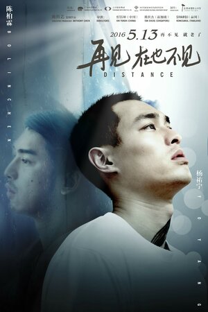 Постер: (Расстояние, 2015 - вся информация о фильме на FilmNavi.ru