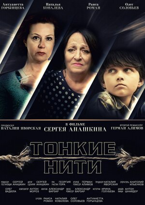 Постер: (Тонкие нити, 2016 - вся информация о фильме на FilmNavi.ru