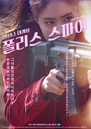 Постер: (Полицейская шпионка, 2019 - вся информация о фильме на FilmNavi.ru