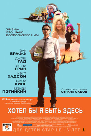 Постер: (Хотел бы я быть здесь, 2014 - вся информация о фильме на FilmNavi.ru