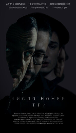 Постер: (Число номер три, 2016 - вся информация о фильме на FilmNavi.ru