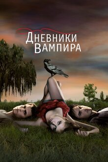 Дневники Вампира (Сериал, 1-8 Сезоны, Все Серии), 2009-2017.