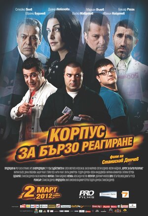 Постер: (Корпус быстрого реагирования, 2012 - вся информация о фильме на FilmNavi.ru