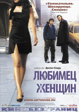 Постер: (Любимец женщин, 2002 - вся информация о фильме на FilmNavi.ru