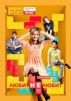 Постер: (Любит не любит, 2013 - вся информация о сериале на FilmNavi.ru