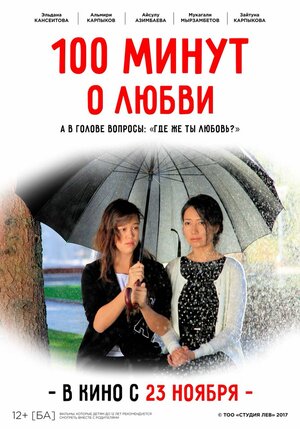 Постер: (100 минут о любви, 2017 - вся информация о фильме на FilmNavi.ru