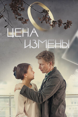 Цена измены фильм, 2017, дата выхода трейлеры актеры отзывы описание на ...