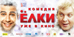 Постер: (Ёлки, 2010 - вся информация о фильме на FilmNavi.ru