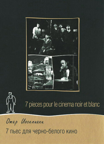 7 пьес для черно-белого кино (1982)