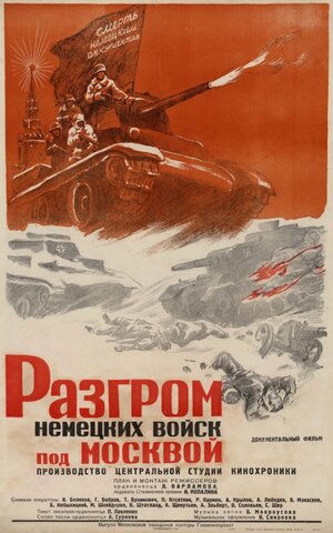 Постер: (Разгром немецких войск под Москвой, 1942 - вся информация о фильме на FilmNavi.ru