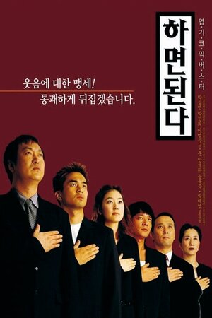 Постер: (Сделай это!, 2000 - вся информация о фильме на FilmNavi.ru