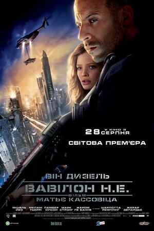 Постер: (Вавилон Н.Э., 2008 - вся информация о фильме на FilmNavi.ru