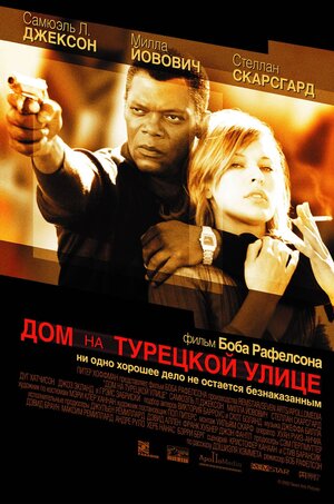 Постер: (Дом на Турецкой улице, 2002 - вся информация о фильме на FilmNavi.ru