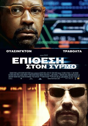 Постер: (Опасные пассажиры поезда 123, 2009 - вся информация о фильме на FilmNavi.ru