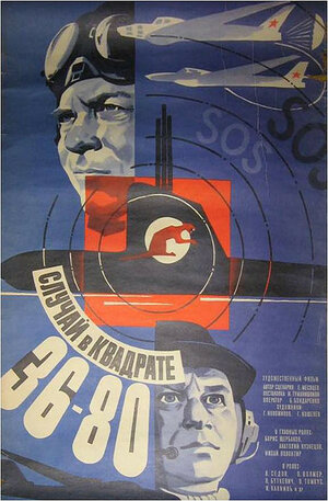 Постер: (Случай в квадрате 36-80, 1982 - вся информация о фильме на FilmNavi.ru