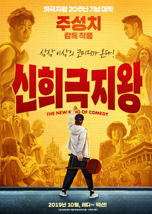 Постер: (Новый король комедии, 2019 - вся информация о фильме на FilmNavi.ru