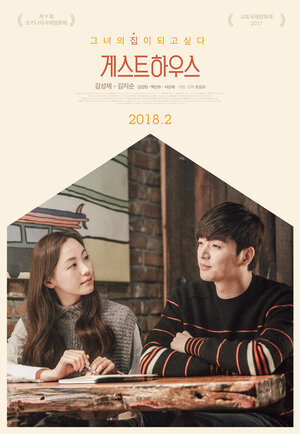 Постер: (Гостевой дом, 2017 - вся информация о фильме на FilmNavi.ru