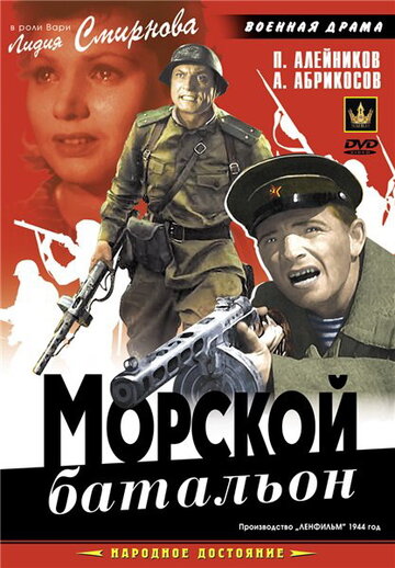 Морской батальон (1944)