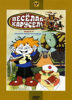 Веселая карусель № 3 мультфильм, 1971, дата выхода трейлеры актеры ...