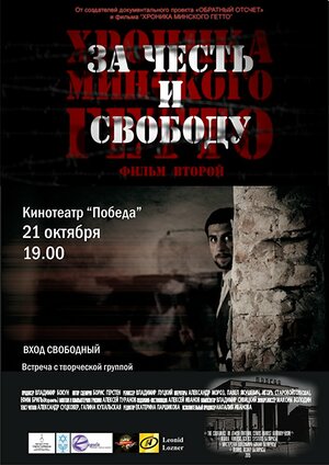 Постер: (Хроника Минского гетто 2. За честь и свободу, 2015 - вся информация о фильме на FilmNavi.ru