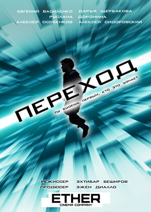 Постер: (Переход, 2018 - вся информация о фильме на FilmNavi.ru