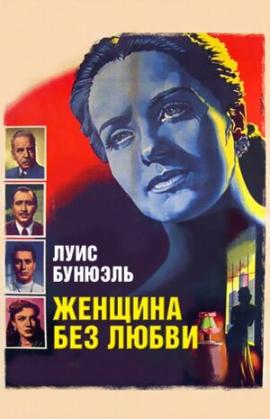 Постер: (Женщина без любви, 1952 - вся информация о фильме на FilmNavi.ru