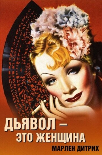 Дьявол — это женщина (1935)