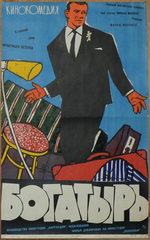 Постер: (Богатырь, 1960 - вся информация о фильме на FilmNavi.ru