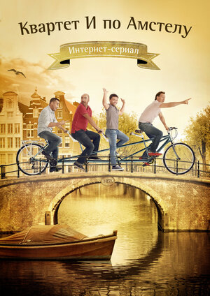 Постер: (Квартет И по Амстелу, 2013 - вся информация о сериале на FilmNavi.ru