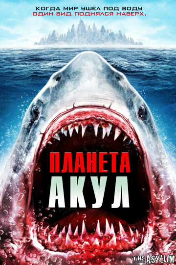 Планета акул (2016)