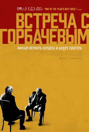 Постер: (Встреча с Горбачевым, 2018 - вся информация о фильме на FilmNavi.ru