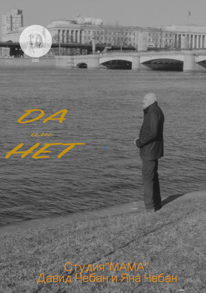 Постер: (Да или Нет, 2018 - вся информация о фильме на FilmNavi.ru