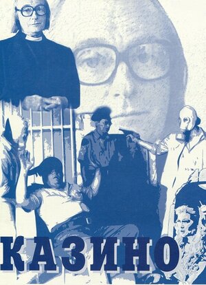 Постер: (Казино, 1992 - вся информация о фильме на FilmNavi.ru