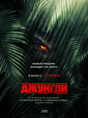 Постер: (Джунгли, 2013 - вся информация о фильме на FilmNavi.ru