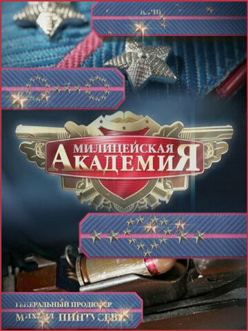 Милицейская академия 2 (2007)