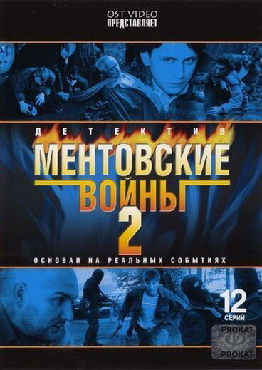 Ментовские Войны 9 Актеры И Роли Фото