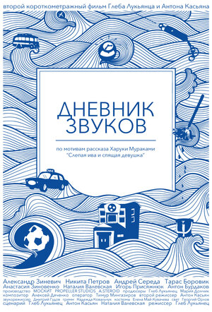 Постер: (Дневник звуков, 2012 - вся информация о фильме на FilmNavi.ru
