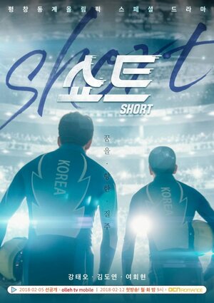 Постер: (Шорт-трек, 2018 - вся информация о фильме на FilmNavi.ru