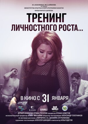 Постер: (Тренинг личностного роста, 2018 - вся информация о фильме на FilmNavi.ru