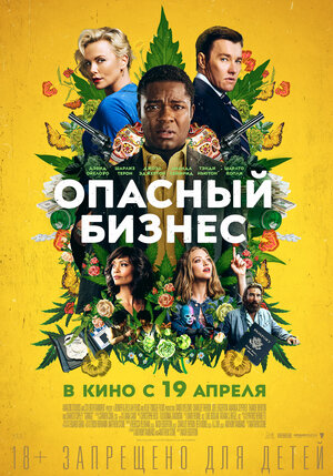 Постер: (Опасный бизнес, 2018 - вся информация о фильме на FilmNavi.ru